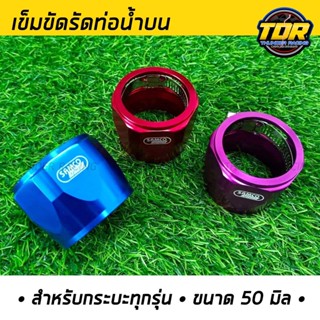 แค้มรัดสายระบายไอ (16mm.) แค้มรัดท่อ เข็มขัดรัดสายระบายไอ แค้มรัดท่อน้ำบน สำหรับกระบะ ทุกรุ่น แค้มรัดท่อหม้อน้ำ