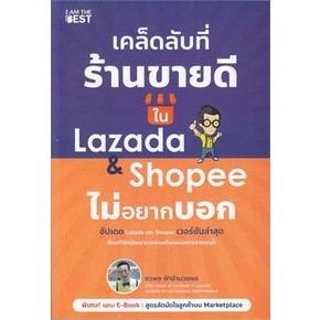 c111 9786168224335 เคล็ดลับที่ร้านขายดีใน LAZADA & SHOPEE ไม่อยากบอก