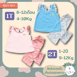 สินค้า ชุดเด็กผู้หญิง เสื้อ+กางเกงขายาวมีโบว์🎀 🌷ไซส์ 1T (6 เดือน-1ปี /4-10Kg.)💐 2T(1-2ปี/9-13 Kg.)🌹