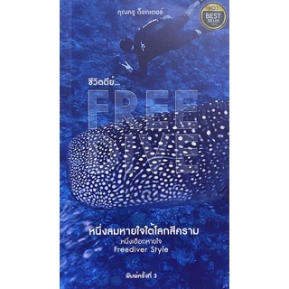 9786164852853 ชีวิตดีย์...FREE DIVE :หนึ่งลมหายใจใต้โลกสีคราม