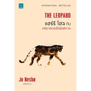 [พร้อมส่ง] หนังสือใหม่มือหนึ่ง THE LEOPARD แฮร์รี โฮล กับ คดีฆาตกรเสือรัตติกาล#     น้ำพุ