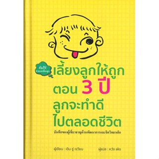 หนังสือเลี้ยงลูกให้ถูกตอน 3 ปี ลูกจะทำดีฯ(แข็ง),#cafebooksshop