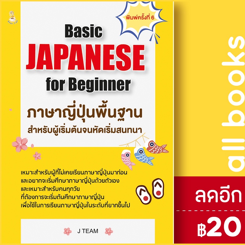 basic-japanese-for-beginner-ภาษาญี่ปุ่นพื้นฐานสำหรับผู้เริ่มต้นจนหัดเริ่มสนทนา-book-caff-j-team