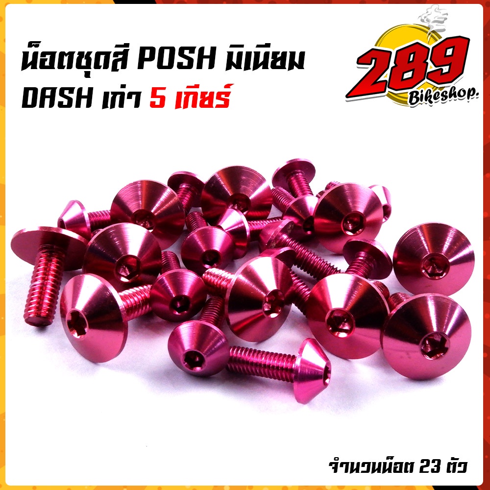 น็อตหัวร่ม-น็อตชุดสี-dash-เก่า5เกียร์-1ชุด23ตัว-น็อตพอส-ไล่เบา-ไม่เป็นสนิม-น็อตมิเนียม-น็อตชุดสีแดช-น๊อตเฟรมแดช-น๊อตช