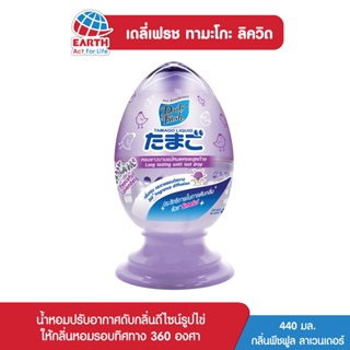 เดลี่เฟรช ทามาโกะ ลิควิด น้ำหอมปรับอากาศ กลิ่นพีซฟูล ลาเวนเดอร์ 440 มล. DAILY FRESH TAMAGO LIQUID PEACEFUL LAVENDER 440m