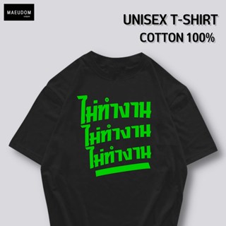 [ปรับแต่งได้]เสื้อยืด ไม่ทำงาน ผ้า Cotton 100% ซื้อ 5 ฟรี 1 ถุงผ้าสุดน่ารัก จัดเลย_36