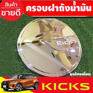 ครอบฝาถังน้ำมัน Nissan kicks สีชุบโครเมี่ยม (A)