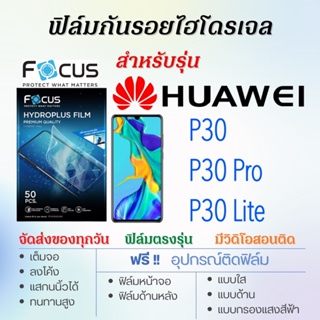 Focus ฟิล์มไฮโดรเจล เต็มจอ ตรงรุ่น Huawei P30,P30 Pro,P30 Lite ฟรี!อุปกรณ์ติดฟิล์ม ฟิล์มหัวเว่ย