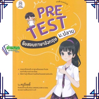 หนังสือ Pretest ข้อสอบภาษาอังกฤษ ม.ปลาย หนังสือคู่มือประกอบการเรียน คู่มือเรียน-ชั้นมัธยมปลาย สินค้าพร้อมส่ง