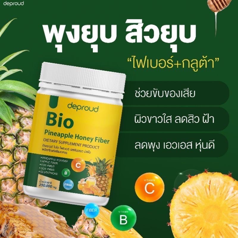 ดีพราว-ไบโอ-ไฟเบอร์-รสสัปปะรดน้ำผึ้ง-deproud-bio-pineapple-honey-fiber-ขนาด-250กรัม