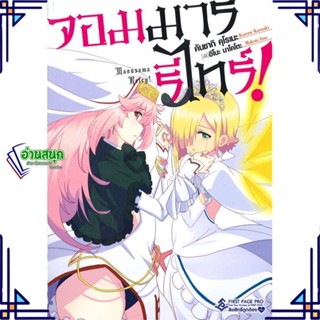 หนังสือ จอมมารรีไทร์ 1 (LN) หนังสือเรื่องแปล ไลท์โนเวล (Light Novel - LN) สินค้าพร้อมส่ง #อ่านสนุก