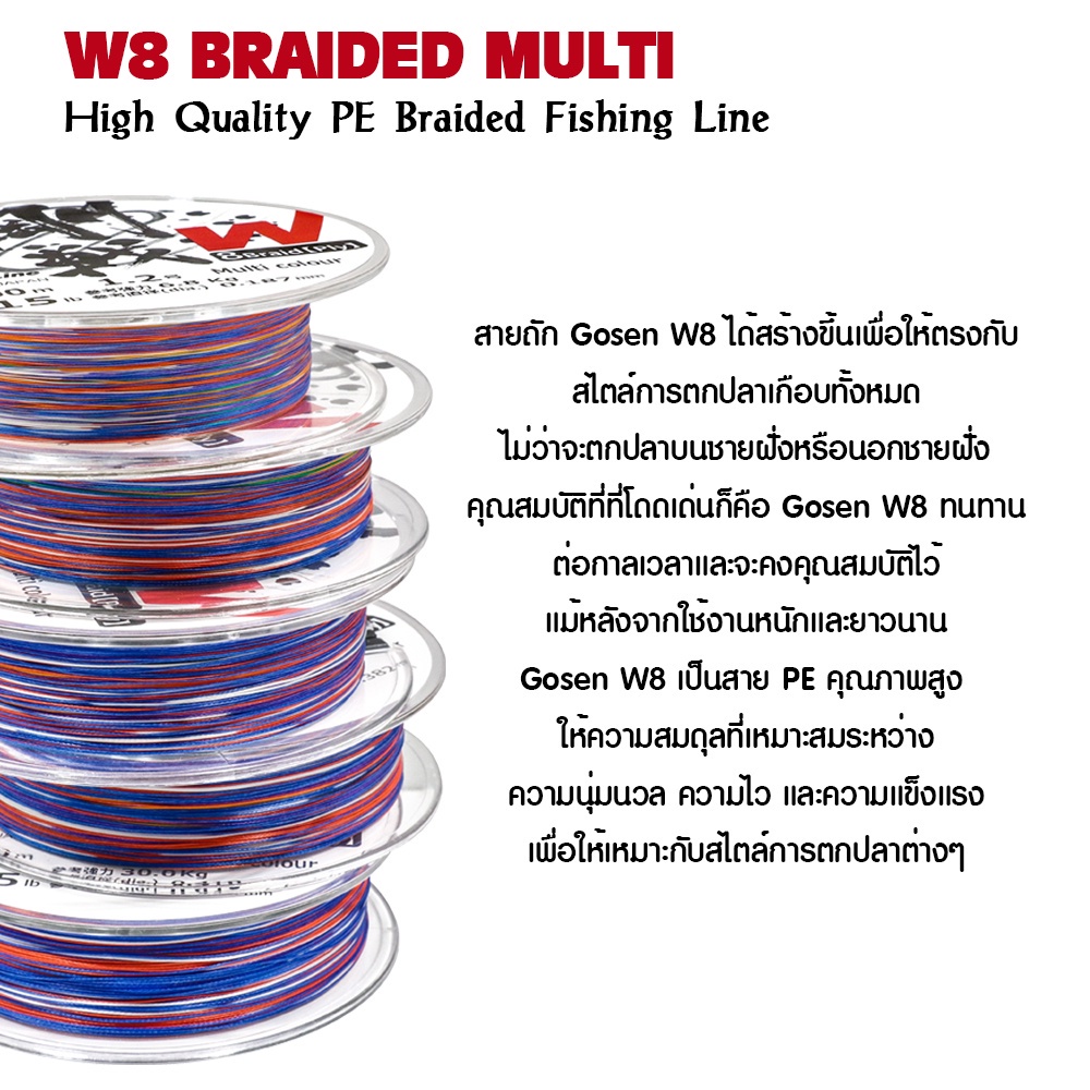 อุปกรณ์ตกปลา GOSEN สายพีอี - รุ่น W8 BRAIDED MULTI 300M สายPE ถัก8 ...