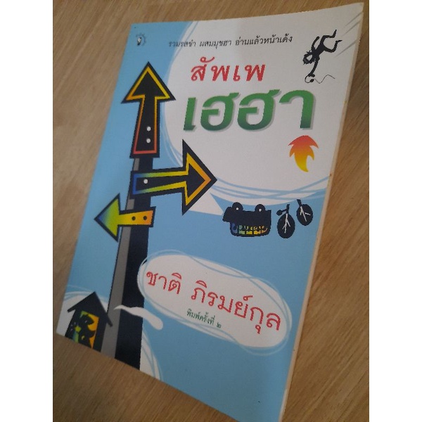 สัพเพเฮฮา-ผู้เขียน-ชาติ-ภิรมย์กุล