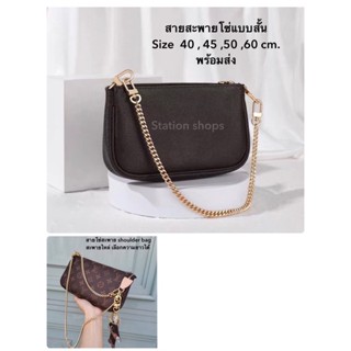 🚗 สินค้าพร้อมส่ง 👜 สายโซ่สะพายไหล่ โซ่กระเป๋า Chain shoulder bag สายโซ่กระเป๋าแบบสายสั้น ของมันต้องมี ✨