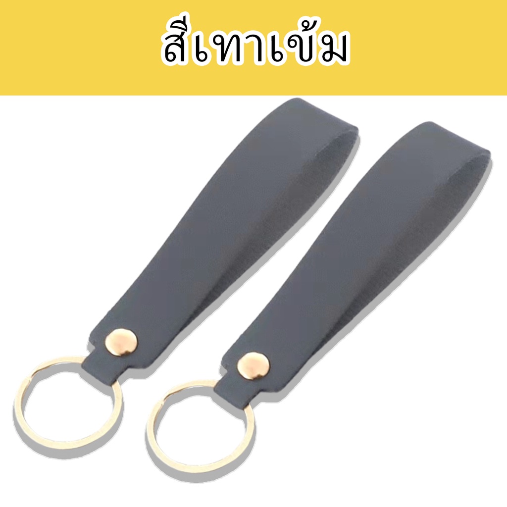 พวงกุญแจหนัง-พวงกุญแจหนัง5บาท