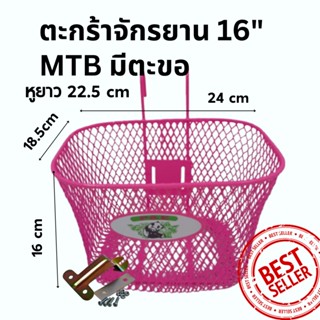 ตะกร้ารถจักรยานเด็ก 16’’ MTB แบบมีหูเกี่ยว สำหรับจักรยานขนาด 16’’  สีชมพู เลือกตามขนาดยางนอก