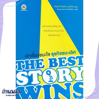 หนังสือ เล่าเรื่องชนะใจ ธุรกิจชนะเลิศ : The Best สนพ.ลีฟ ริช ฟอร์เอฟเวอร์ หนังสือการบริหาร/การจัดการ #อ่านเพลิน