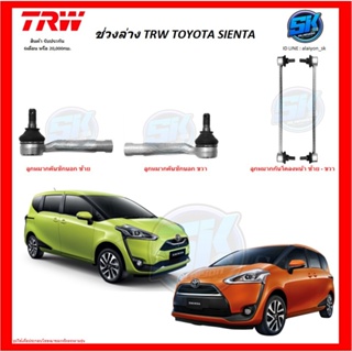 TRW ช่วงล่าง ลูกหมากต่างๆ TRW TOYOTA SIENTA (ราคาต่อตัว) (โปรส่งฟรี)