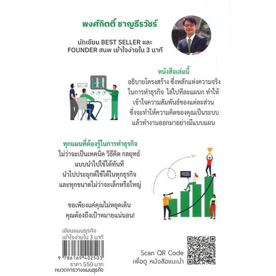 หนังสือ-เขียนแผนธุรกิจเข้าใจง่ายใน-3-นาที-สนพ-เข้าใจง่ายในสามนาที-หนังสือการบริหาร-การจัดการ-อ่านเพลิน