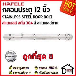 HAFELE กลอนประตู 12 นิ้ว สแตนเลส 304 สีสแตนเลสด้าน 489.71.330 Stainless Steel 304 Door Bolt กลอนสแตนเลส ไม่เป็นสนิม