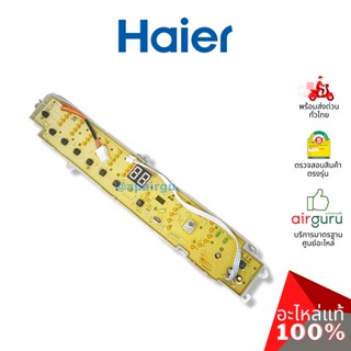 Haier รหัส 0031800113E DISPLAY PANEL แผงบอร์ด แผงวงจร แผงจอแสดงผล หน้าจอเครื่องซักผ้า อะไหล่เครื่องซักผ้า ไฮเออร์ ของแท้