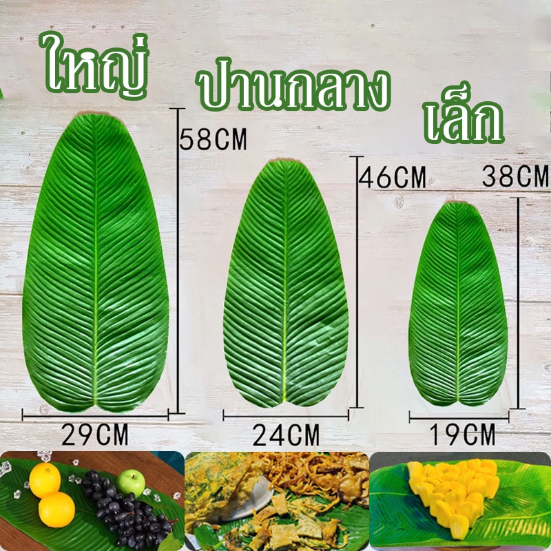 พร้อมจัดส่ง-ใบตองเทียม-ใบกล้วยจำลอง-ใบตองพลาสติก-การจำลองใบตอง-ตกแต่งโต๊ะรับประทานอาหาร