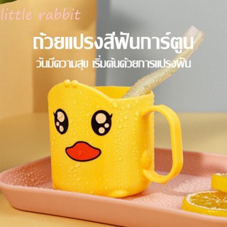 🐰little rabbit🐰ถ้วยเป็ดน้อยสีเหลืองน่ารัก แก้วน้ำแปรงฟัน ใส่ดื่มนำ้สำหรับเด็ก   น่ารักมากๆ ใช้วัสดุPPที่ปลอดภัย