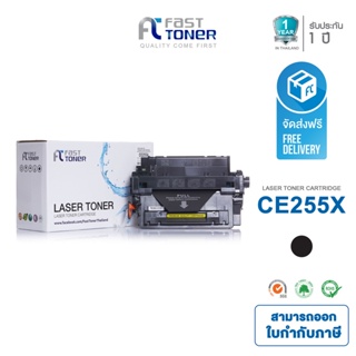 Fast Toner หมึกเทียบเท่าHP55X(CE255X) Black For HP LaserJet Enterprise P3015/Pro M521 Multifunction/ Enterprise 500 M525