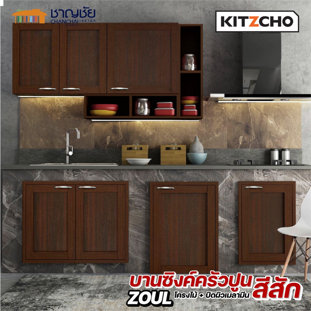 ส่งฟรี-kitzcho-zoul-สีสัก-tk-บานซิงค์-เคาน์เตอร์ครัวปูน-บานโครงไม้แท้จากป่าปลูก-ชุปน้ำยากันปลวก-แข็งแรง-ทนทาน