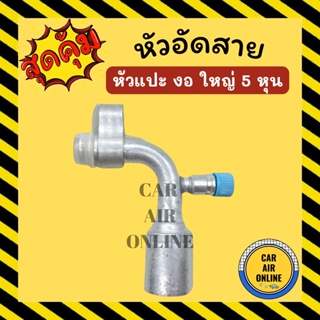 หัวอัด หัวอัดสาย หัวแปะ งอ ใหญ่ 5 หุน R134a BRIDGESTONE เติมน้ำยาแอร์ แบบอลูมิเนียม น้ำยาแอร์ หัวอัดสายแอร์ รถยนต์