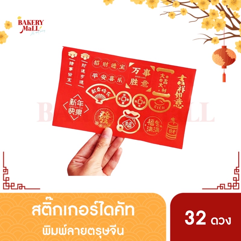 สติ๊กเกอร์-สติ๊กเกอร์ตรุษจีน-สติ๊กเกอร์สายคาด