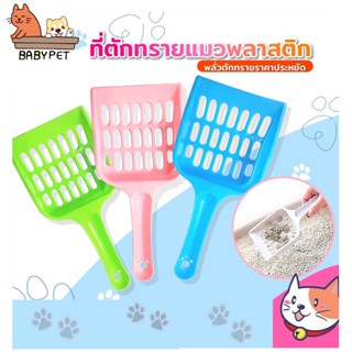 เช็ครีวิวสินค้า【I】BABY PET 😺💦 ที่ตักทรายแมว พลั่วตักทรายแมว  ที่ตักทรายแมว 10สี 🧺🌟