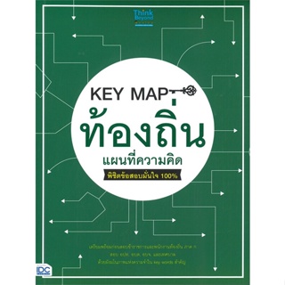 หนังสือKEY MAP ท้องถิ่น แผนที่ความคิด พิชิตข้อ,#cafebooksshop