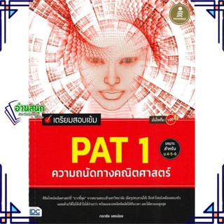 หนังสือ เตรียมสอบเข้ม PAT 1 ความถนัดทางคณิตศาสตร หนังสือคู่มือประกอบการเรียน  สินค้าพร้อมส่ง #อ่านสนุก