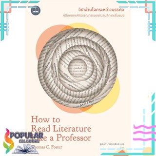 [พร้อมส่ง]หนังสือวิชาอ่านโลกระหว่างบรรทัด : How to Read#นิยาย,สนพ.BOOKSCAPE (บุ๊คสเคป),Thomas C. Foster (โธมัส ซี. ฟอสเต