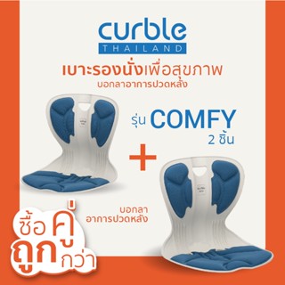 [🔥CURNOV01 ซื้อ1,000ลด130] ซื้อคู่ถูกกว่า✌🏻Curble รุ่นComfy2ชิ้น เบาะรองนั่งเพื่อสุขภาพ เก้าอี้รองปรับท่านั่ง