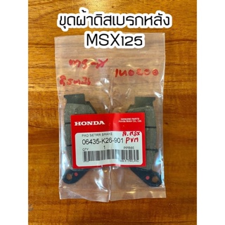 ชุดผ้าดิสเบรกหลัง MSX125 1 คู่ พร้อมส่ง