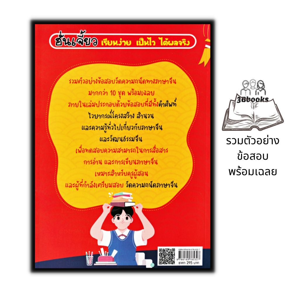 หนังสือ-ตะลุยข้อสอบภาษาจีน-เตรียมสอบเข้ามหาวิทยาลัย-ไวยากรณ์ภาษาจีน-คำศัพท์ภาษาจีน-คู่มือสอบวัดระดับความรู้ภาษาจีน