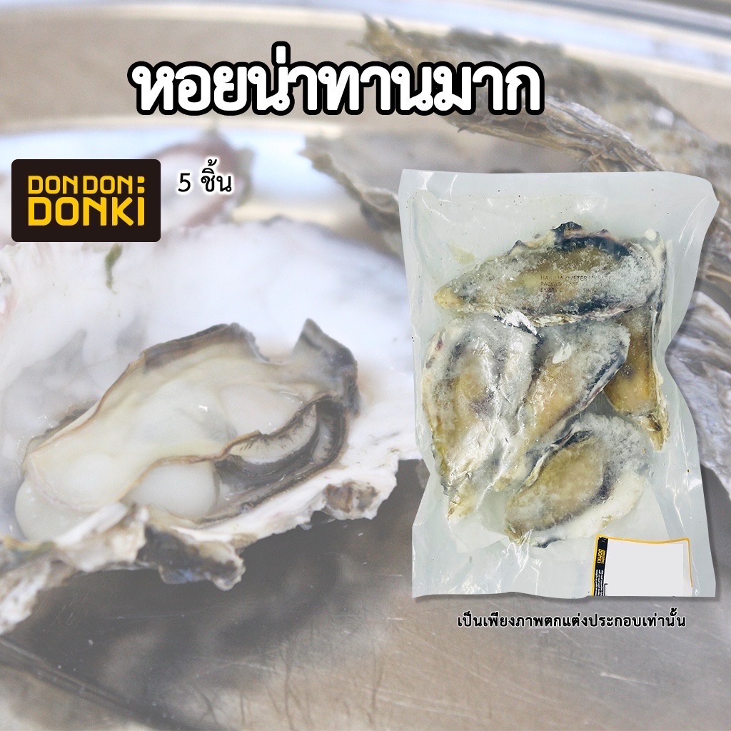 harima-oyster-1year-5pcs-หอยนางรม-อายุ1ปี-สินค้าแช่แข็ง