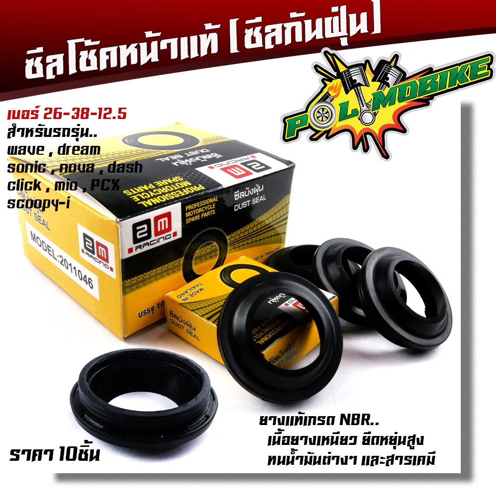 ซีลกันฝุ่นโช๊คหน้า WAVE DREAM SONIC DASH NOVA CLICK MIO SCOOPY pcx ขนาด 26-38-12.5 แบบแท้ ซีลกันฝุ