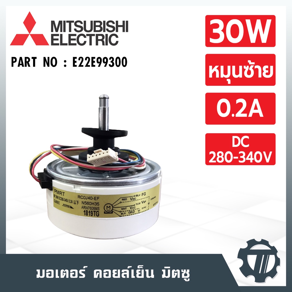 มอเตอร์แอร์-mitsubishi-e22e99300-มอเตอร์แอร์มิตซู-หมุนซ้าย-มอเตอร์คอยล์เย็น-30w