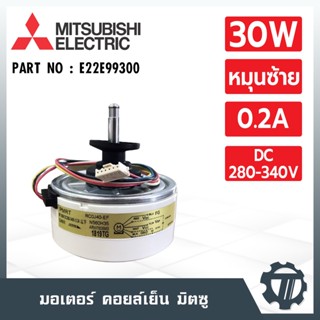 มอเตอร์แอร์ Mitsubishi E22E99300 มอเตอร์แอร์มิตซู (หมุนซ้าย) มอเตอร์คอยล์เย็น 30W