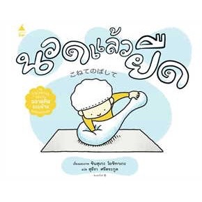 Fathom_ (ปกแข็ง) นวดแล้วยืด / ชินสุเกะ โยชิทาเกะ / สุธีรา ศรีตระกูล / Amarin Kids
