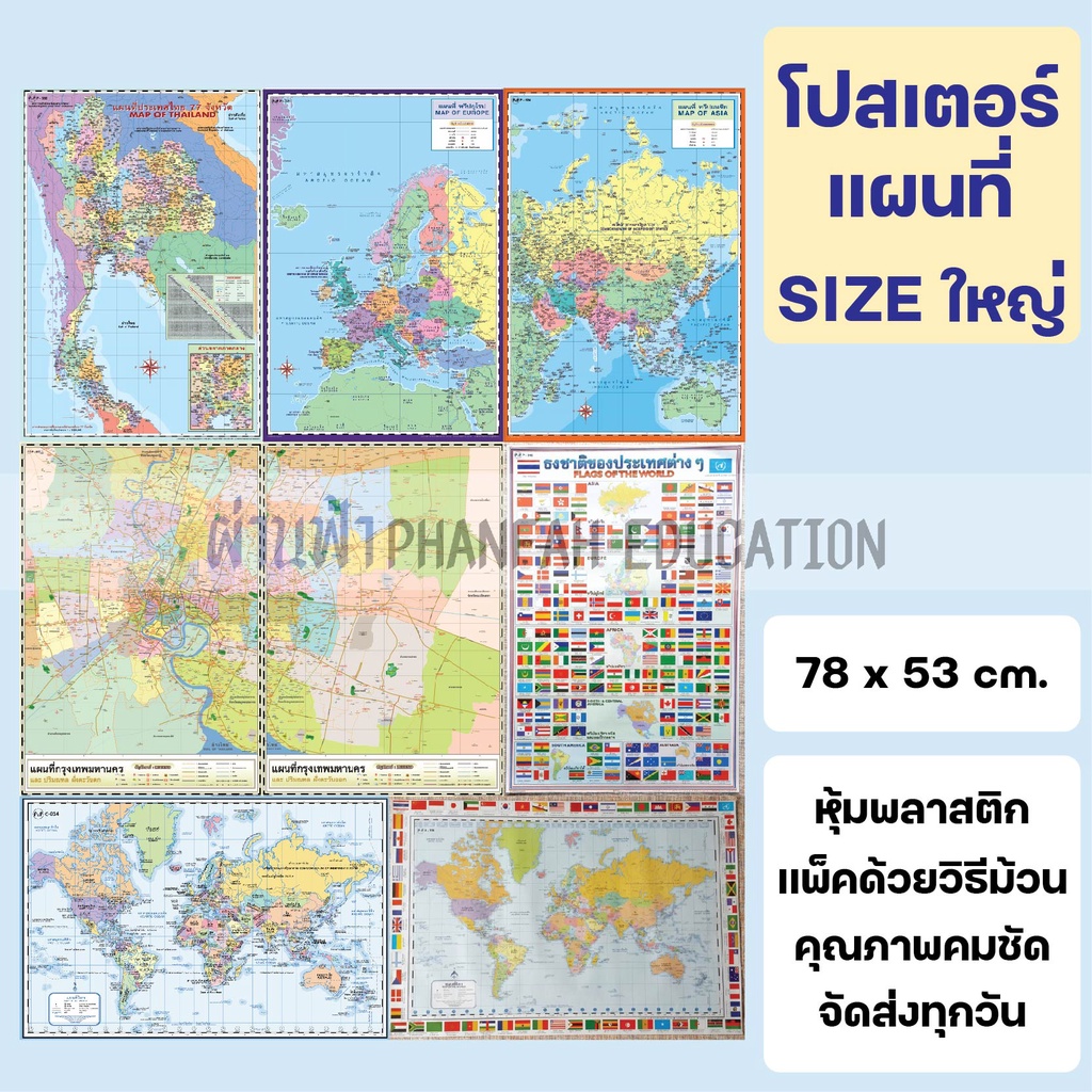 โปสเตอร์-ติดผนัง-แผนที่-ขนาดใหญ่-แผนที่โลก-แผนที่ประเทศไทย-77-จังหวัด-แผนที่กรุงเทพ-แผนที่ทวีป-ธงนานาชาติ