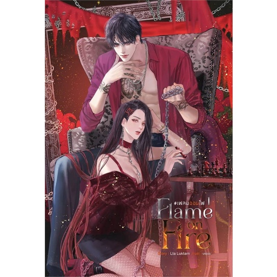 หนังสือ-flame-on-fire-เฟลมออนไฟ-เล่ม-1-สนพ-sense-book-เซ้นส์-หนังสือนวนิยาย-อ่านเพลิน