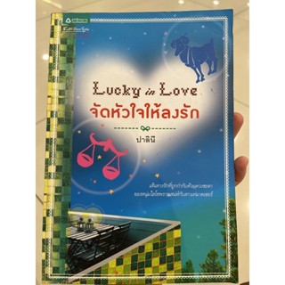 Lucky in Love จัดหัวใจให้ลงรัก เส้นทางรักที่ถูกกำกับด้วยดวงชะตาของหนุ่มไฮโซพราวเสน่ห์กับสาวเท่มาดเซอร์