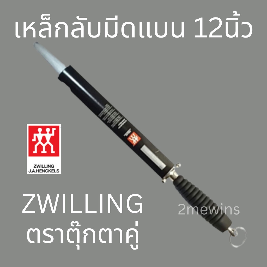 zwilling-เหล็กกรีดมีดตุ๊กตาคู่แบน-ขนาด-12นิ้ว-ที่ลับมีด-เหล็กลับมีดเยอรมัน-แท่งเหล็กลับมีด-เหล็กลับมีดตราคนคู่