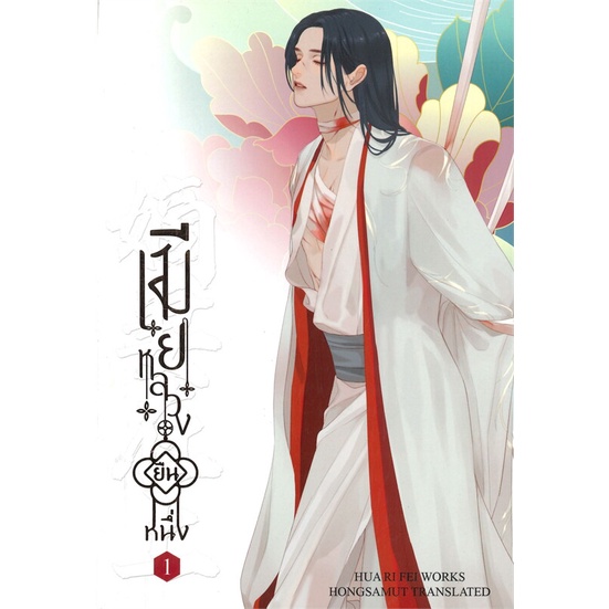 หนังสือเมียหลวงยืนหนึ่ง-1-hua-ri-fei-cafebooksshop