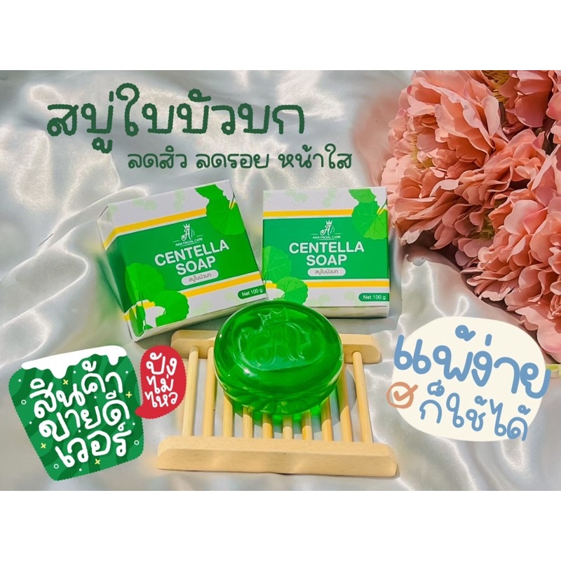 สบู่ใบบัวบกเอวา-ลดสิว-หน้าใส