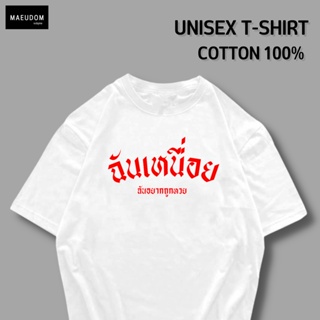 [ปรับแต่งได้]ซื้อ 5 ฟรี 1 กระเป๋าผ้าสุดน่ารัก เสื้อยืด ฉันเหนื่อย ใส่ได้ทั้ง ชาย หญิง เนื้อผ้าเกรดพรีเมี่ยม ไม่ต้อง_57